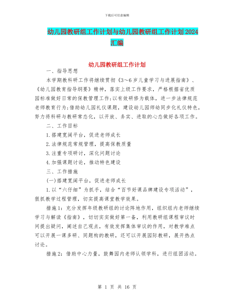 幼儿园教研组工作计划与幼儿园教研组工作计划2024汇编_第1页