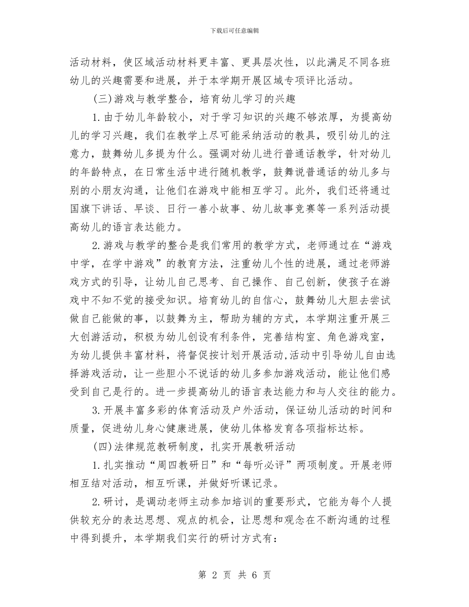 幼儿园教研组工作计划例文与幼儿园教研组工作计划表格汇编_第2页