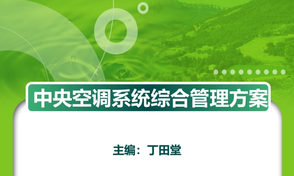 中央空调系统综合管理