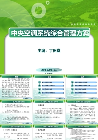中央空调系统综合管理