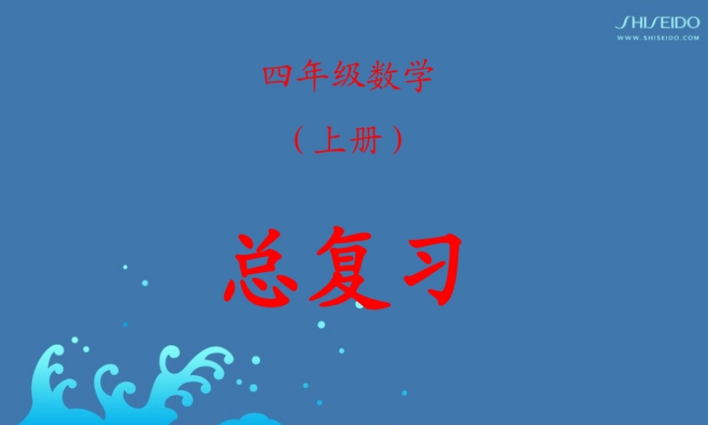 四年级数学上册期末复习与测试第三课时课件