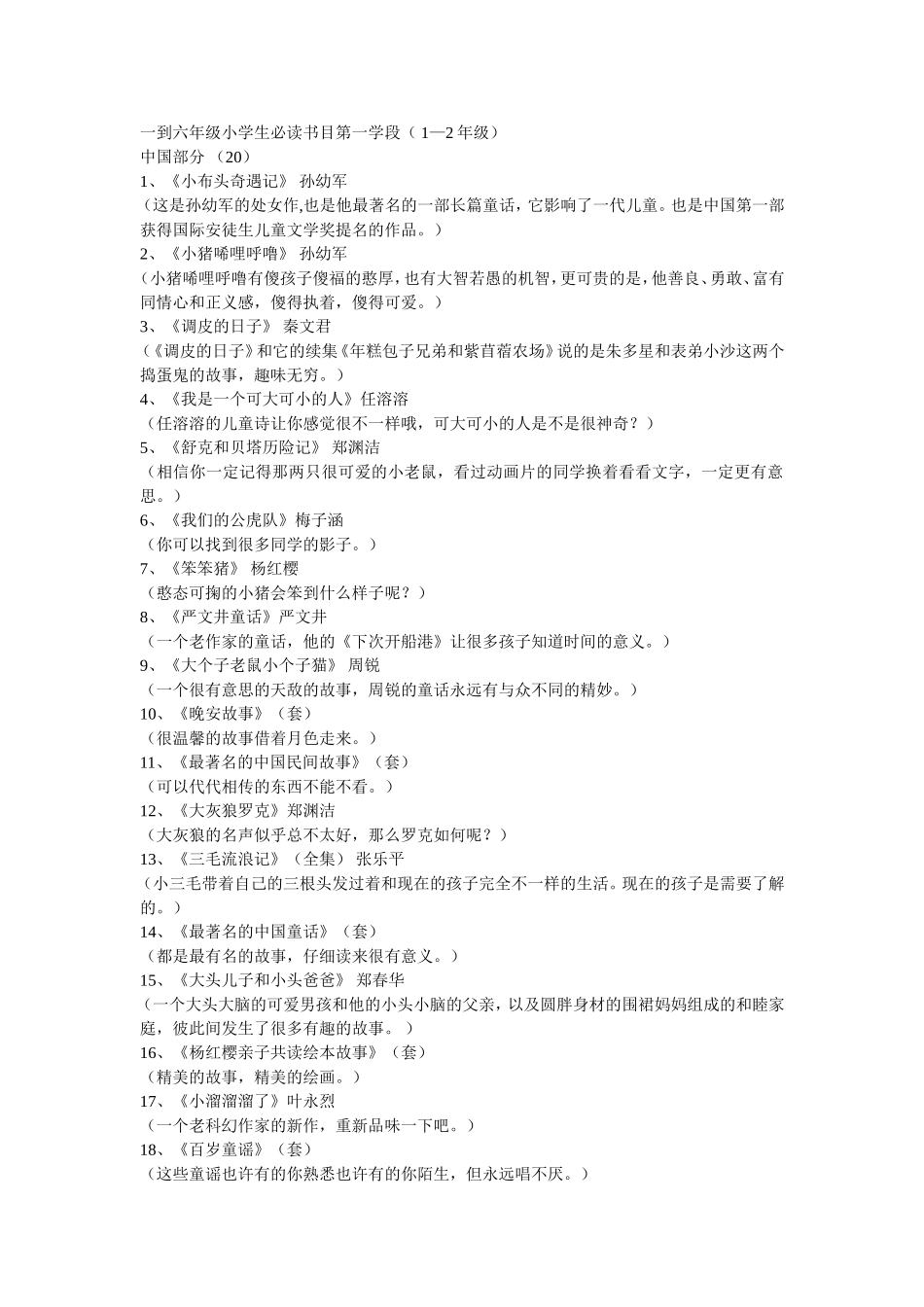 一到六年级小学生必读书目第一学段_第1页