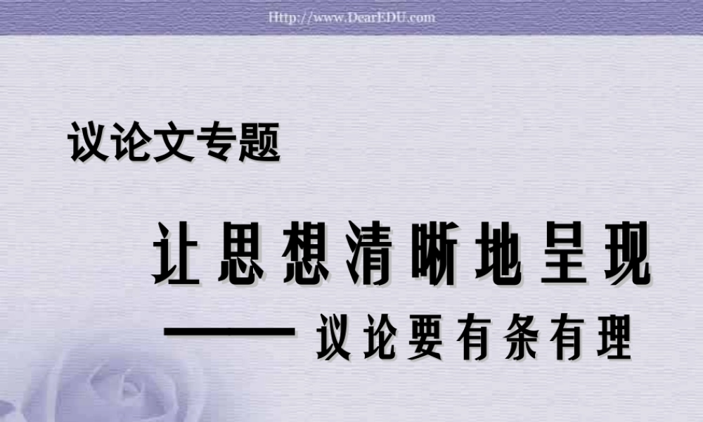 人教版高二语文议论文要有条有理 素材