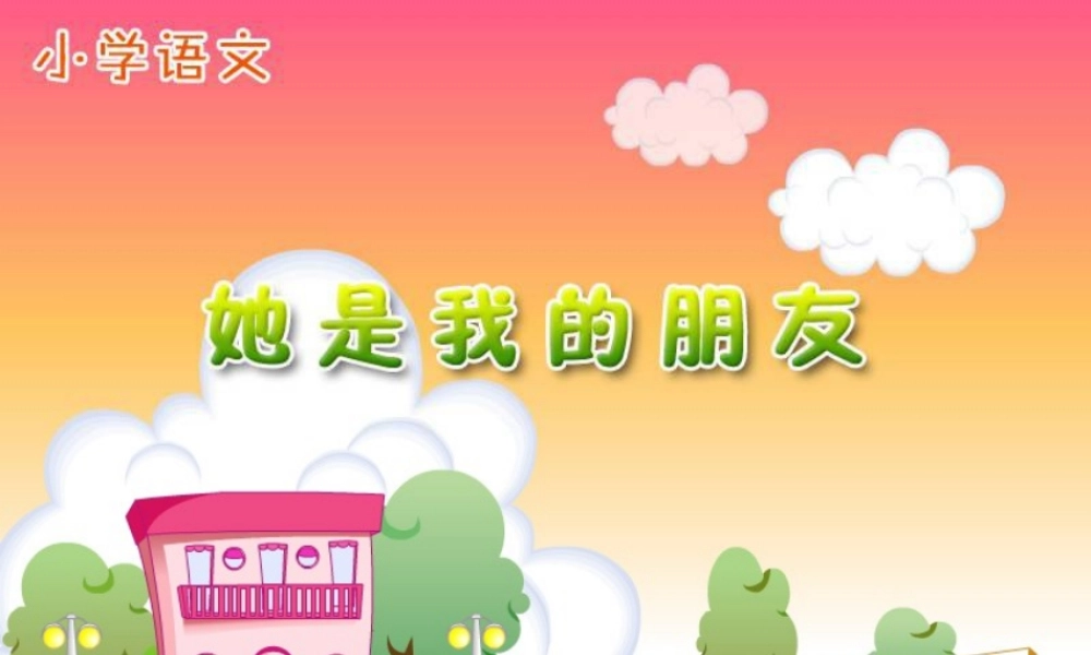 新课标人教版语文三年级下册《她是我的朋友》课件