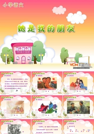 新课标人教版语文三年级下册《她是我的朋友》课件