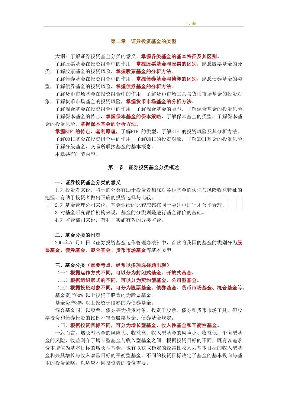 2011证券从业考试《投资基金》讲义与练习题-第2章_第1页