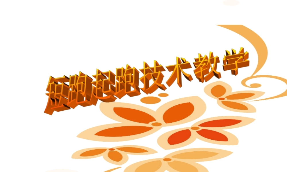 1、起跑和加速跑