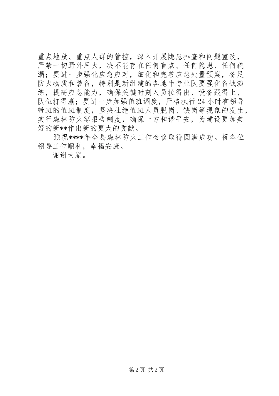 秋冬森林防火会议致辞_第2页