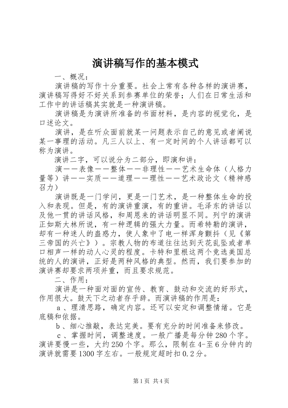演讲稿写作的基本模式_第1页