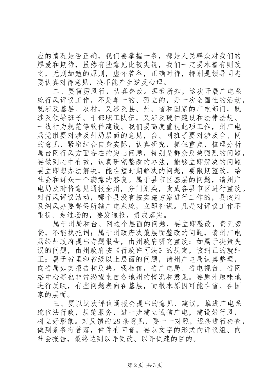 广电系统行风评议报告会发言材料_第2页