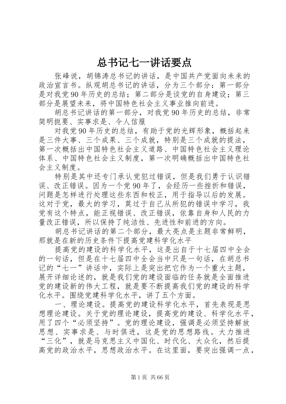 总书记七一讲话要点_第1页