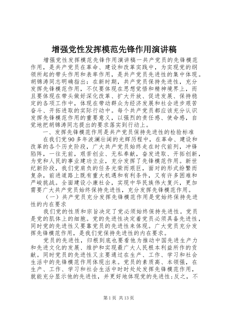 增强党性发挥模范先锋作用演讲稿_第1页