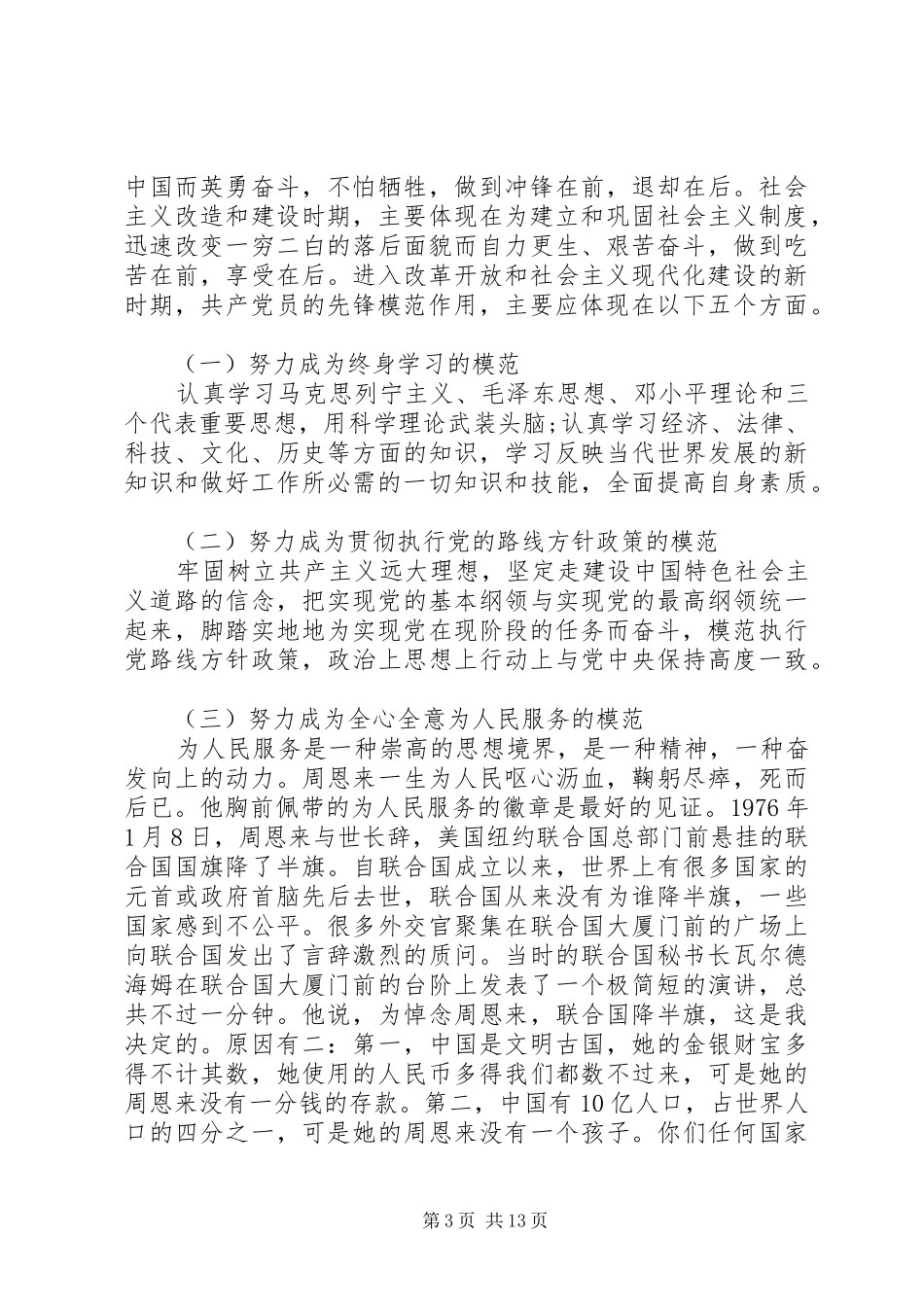 增强党性发挥模范先锋作用演讲稿_第3页