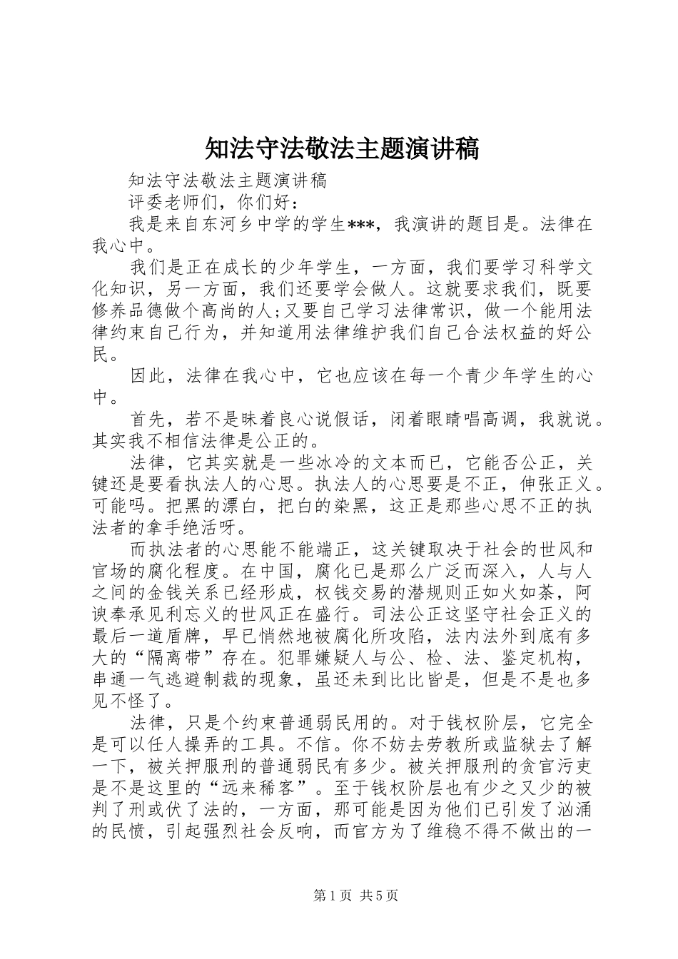 知法守法敬法主题演讲稿_第1页