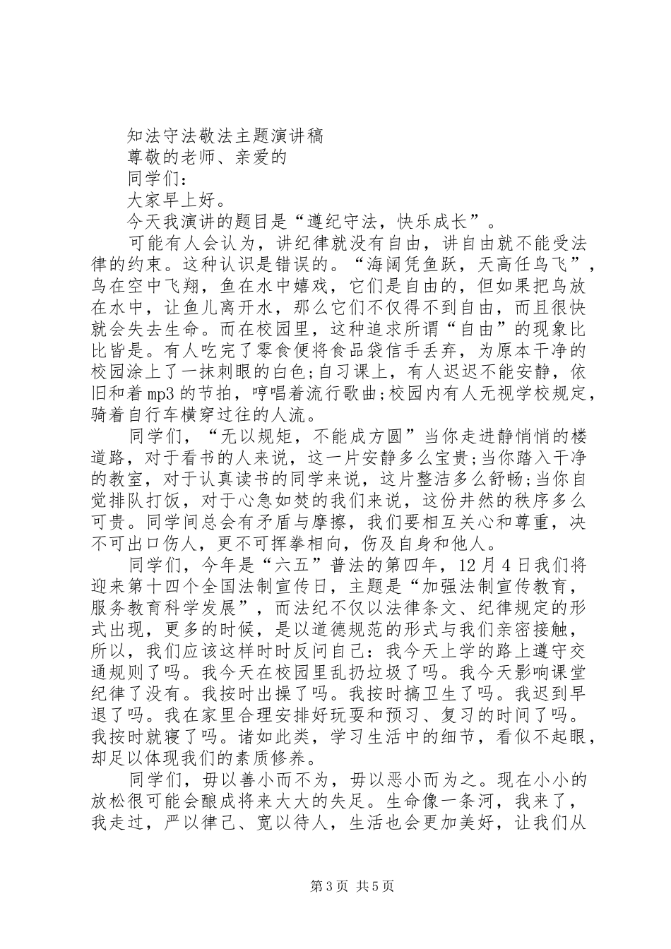 知法守法敬法主题演讲稿_第3页