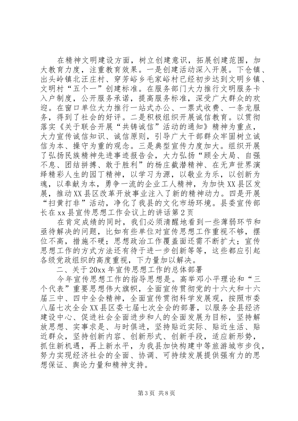 县委宣传部长在XX县宣传思想工作会议上的讲话_第3页