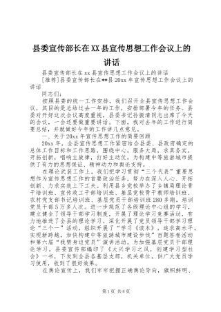 县委宣传部长在XX县宣传思想工作会议上的讲话