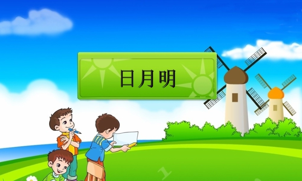 新课标人教版语文一年级上册《日月明》课件