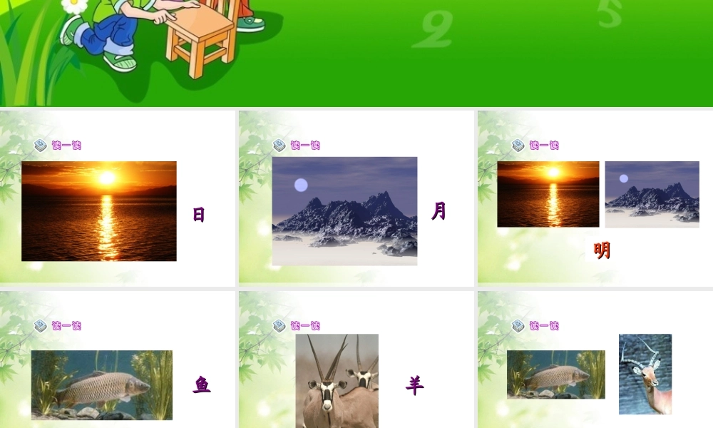 新课标人教版语文一年级上册《日月明》课件