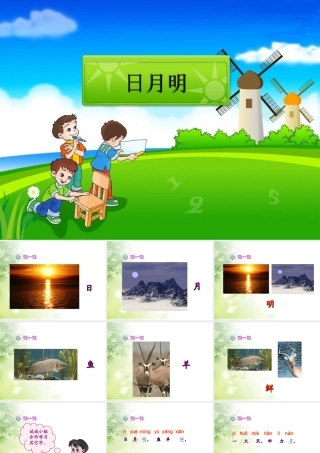 新课标人教版语文一年级上册《日月明》课件