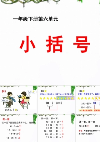 《小括号》教学参考课件