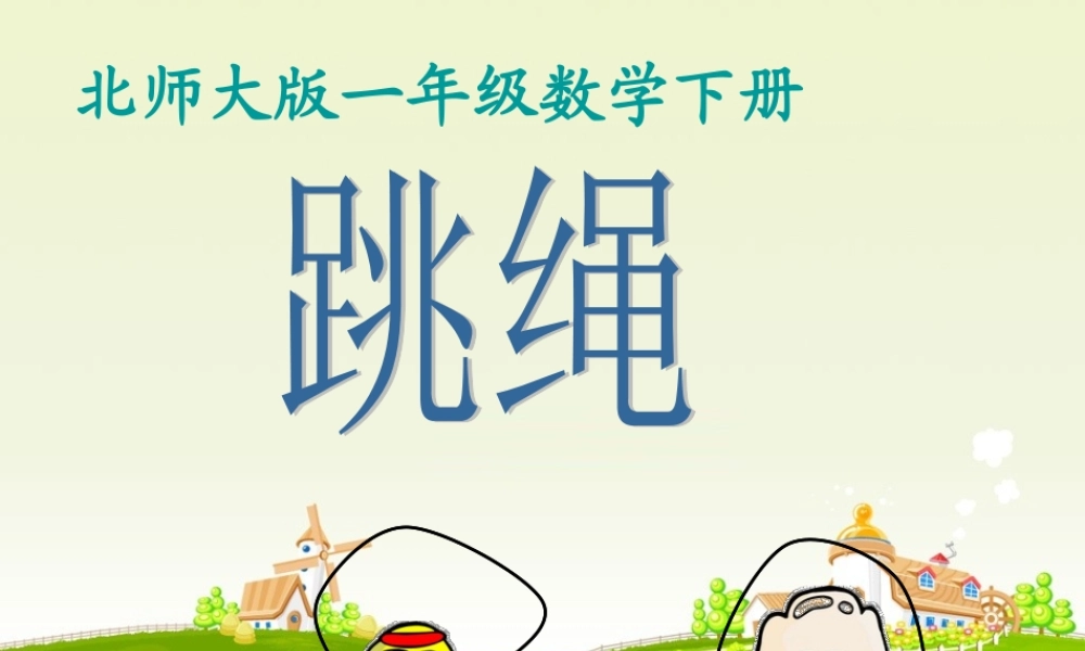 (北师大版)一年级数学下册课件_跳绳_2
