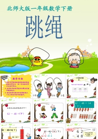 (北师大版)一年级数学下册课件_跳绳_2