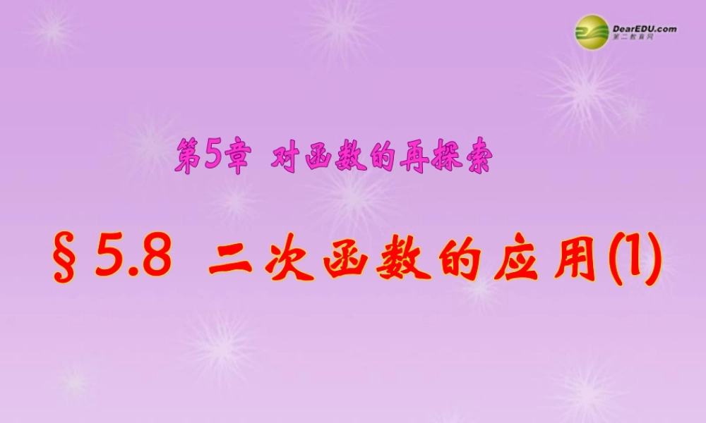 九年级数学下册 58二次函数的应用课件1 青岛版 课件