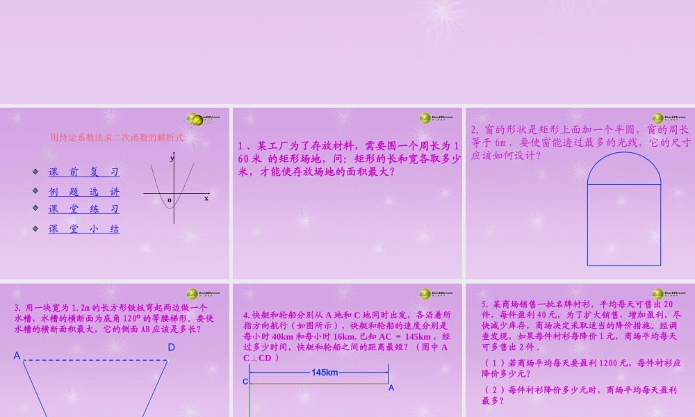 九年级数学下册 58二次函数的应用课件1 青岛版 课件