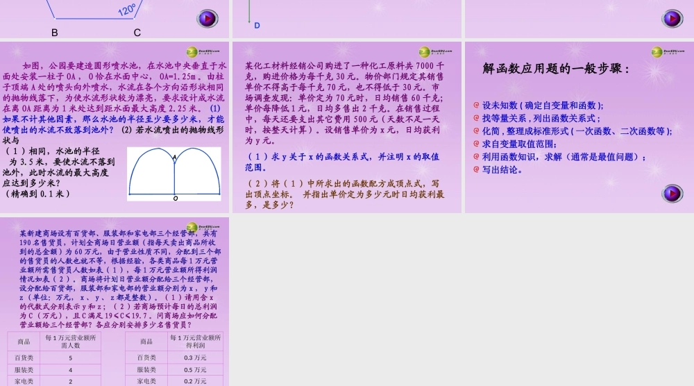 九年级数学下册 58二次函数的应用课件1 青岛版 课件