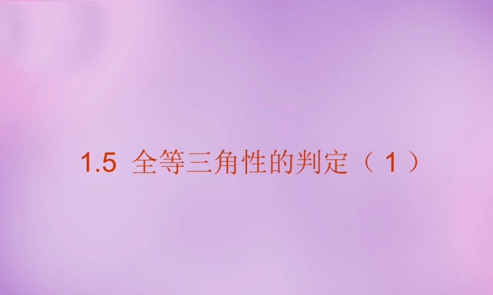 八年级数学上册 1.5 全等三角形的判定(一)课件 (新版)浙教版 课件