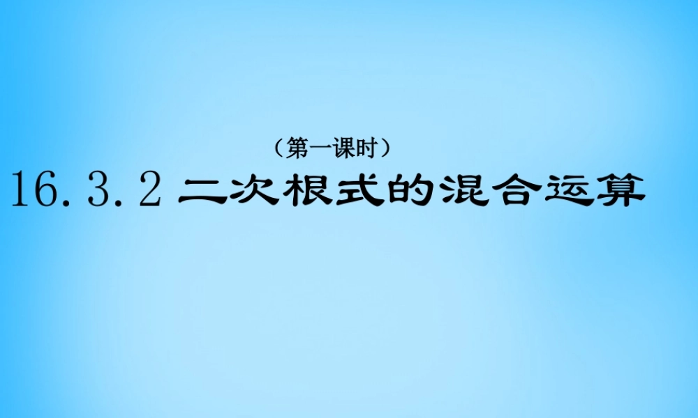 八年级数学下册 16.3.2 二次根式的混合运算课件1 (新版)新人教版 课件