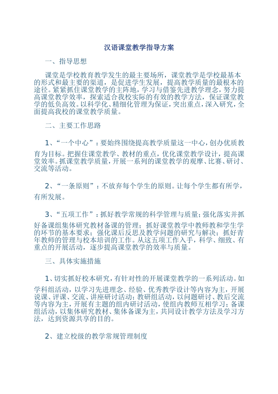 汉语课堂教学指导方案_第1页