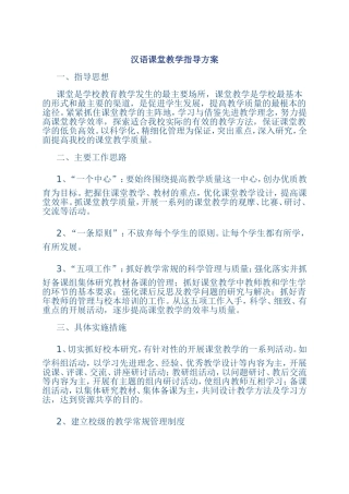 汉语课堂教学指导方案