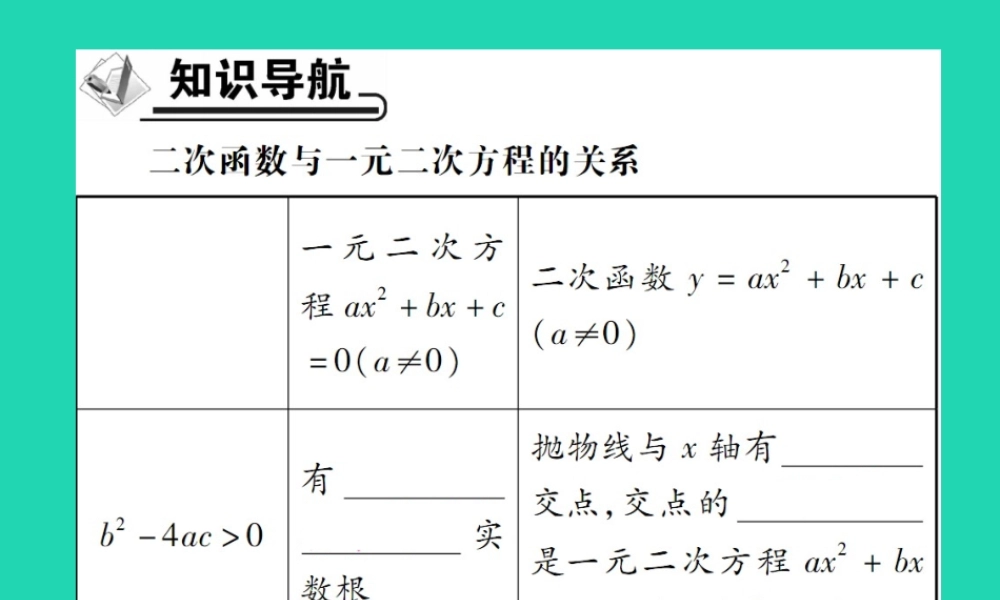 九年级数学下册 第二章(二次函数)第1课时 二次函数与一元二次方程的关系习题课件 (新版)北师大版 课件