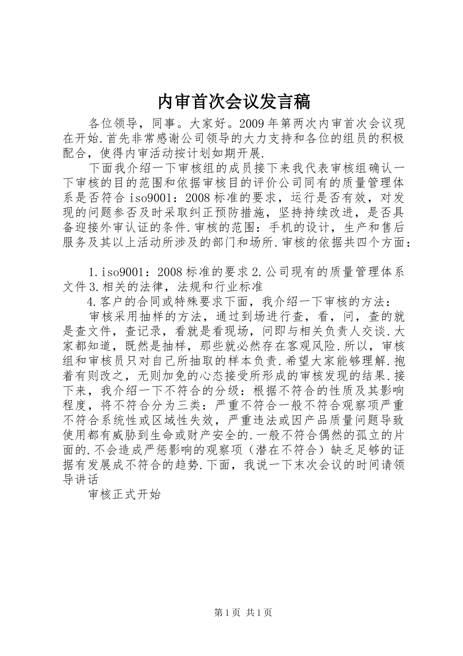 内审首次会议发言稿_第1页