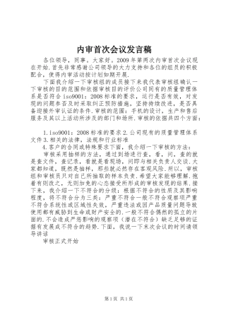 内审首次会议发言稿