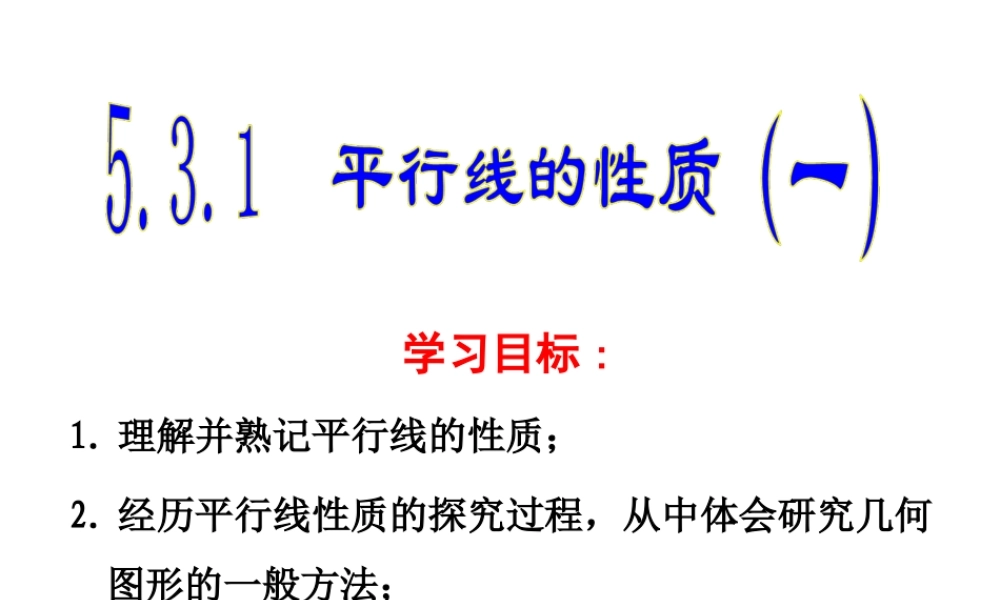 5.3.1--平行线的性质(一)