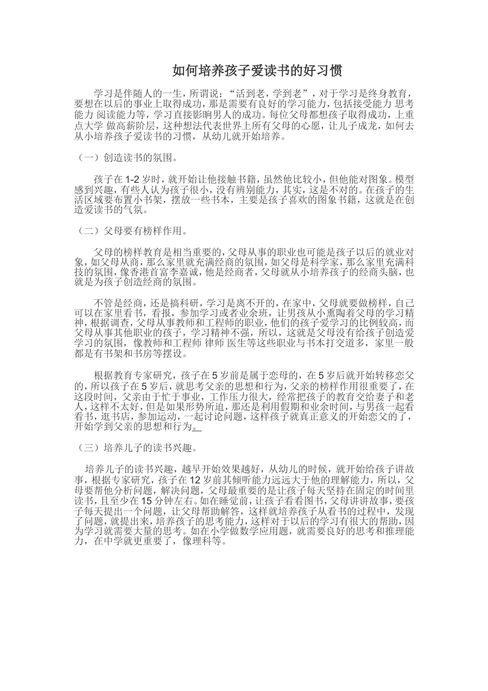 如何培养孩子爱读书的好习惯_第1页