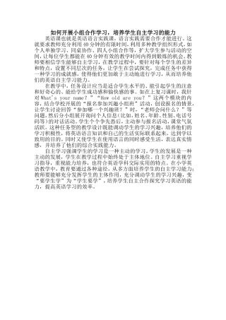 如何开展小组合作学习，培养学生自主学习的能力