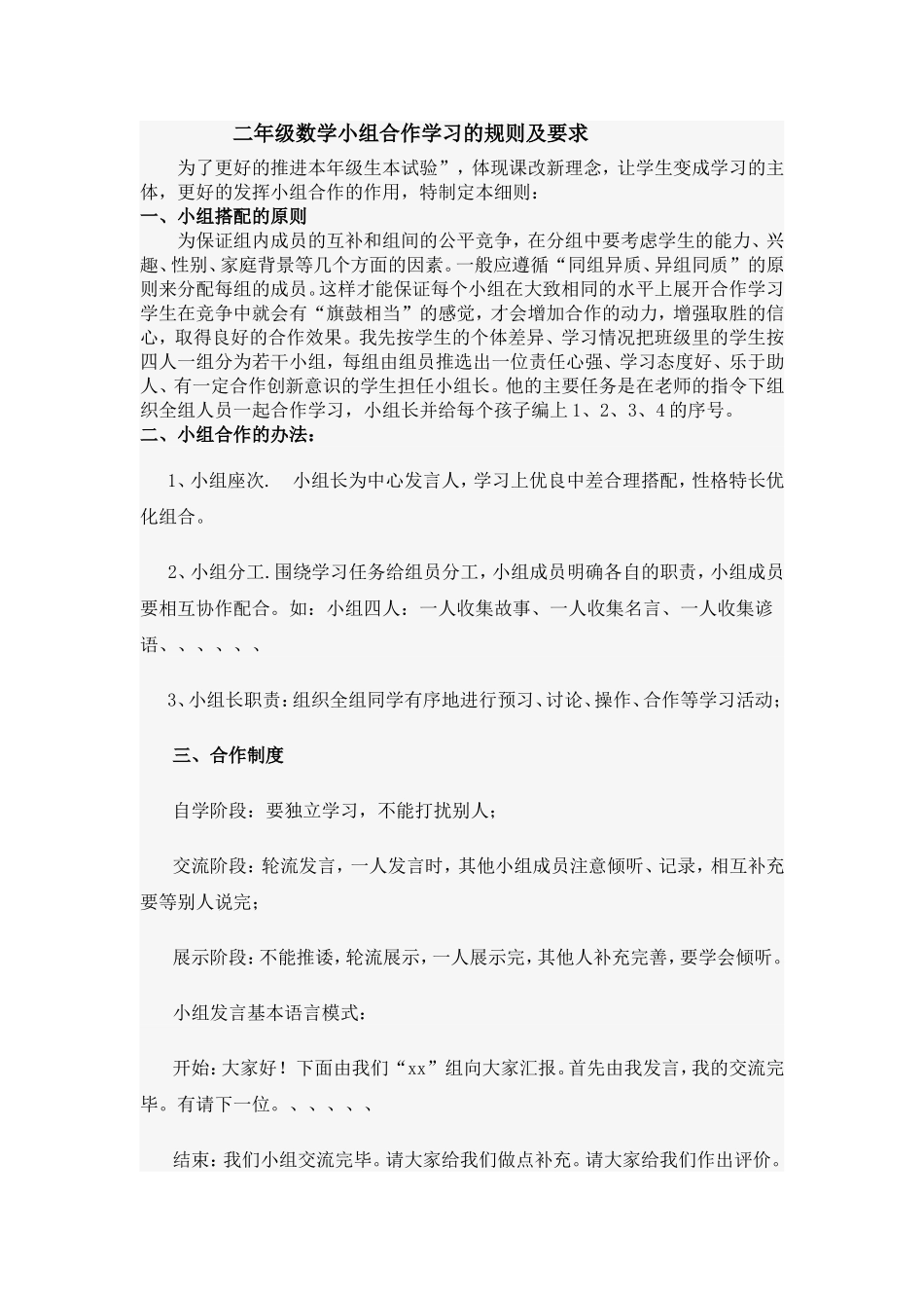 二年级数学小组合作学习的规则及要求_第1页