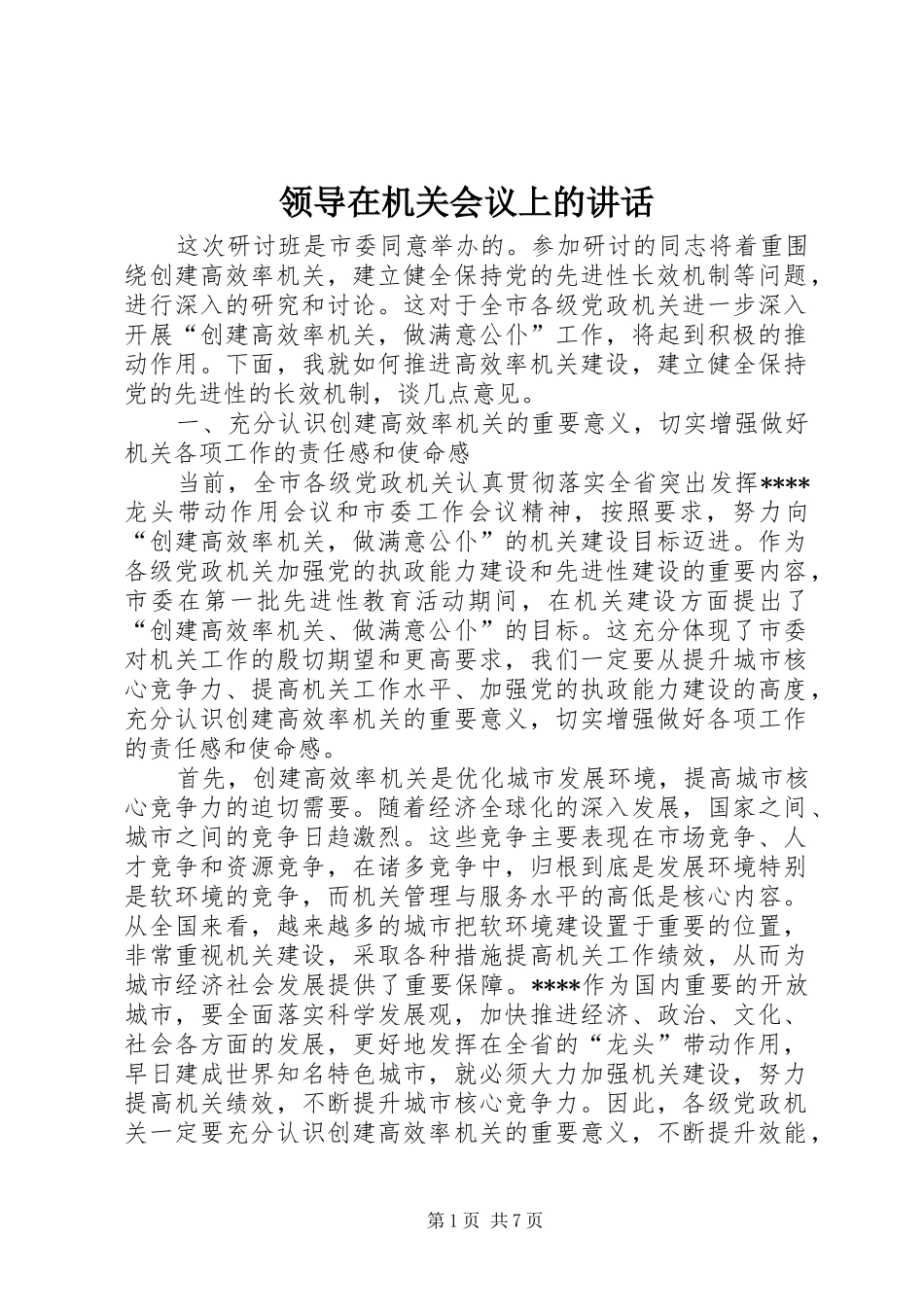 领导在机关会议上的讲话_第1页