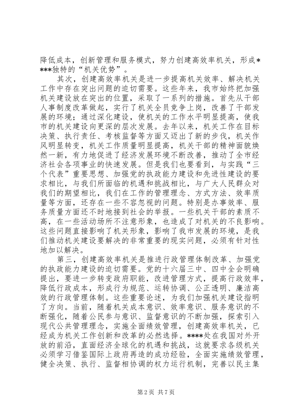 领导在机关会议上的讲话_第2页