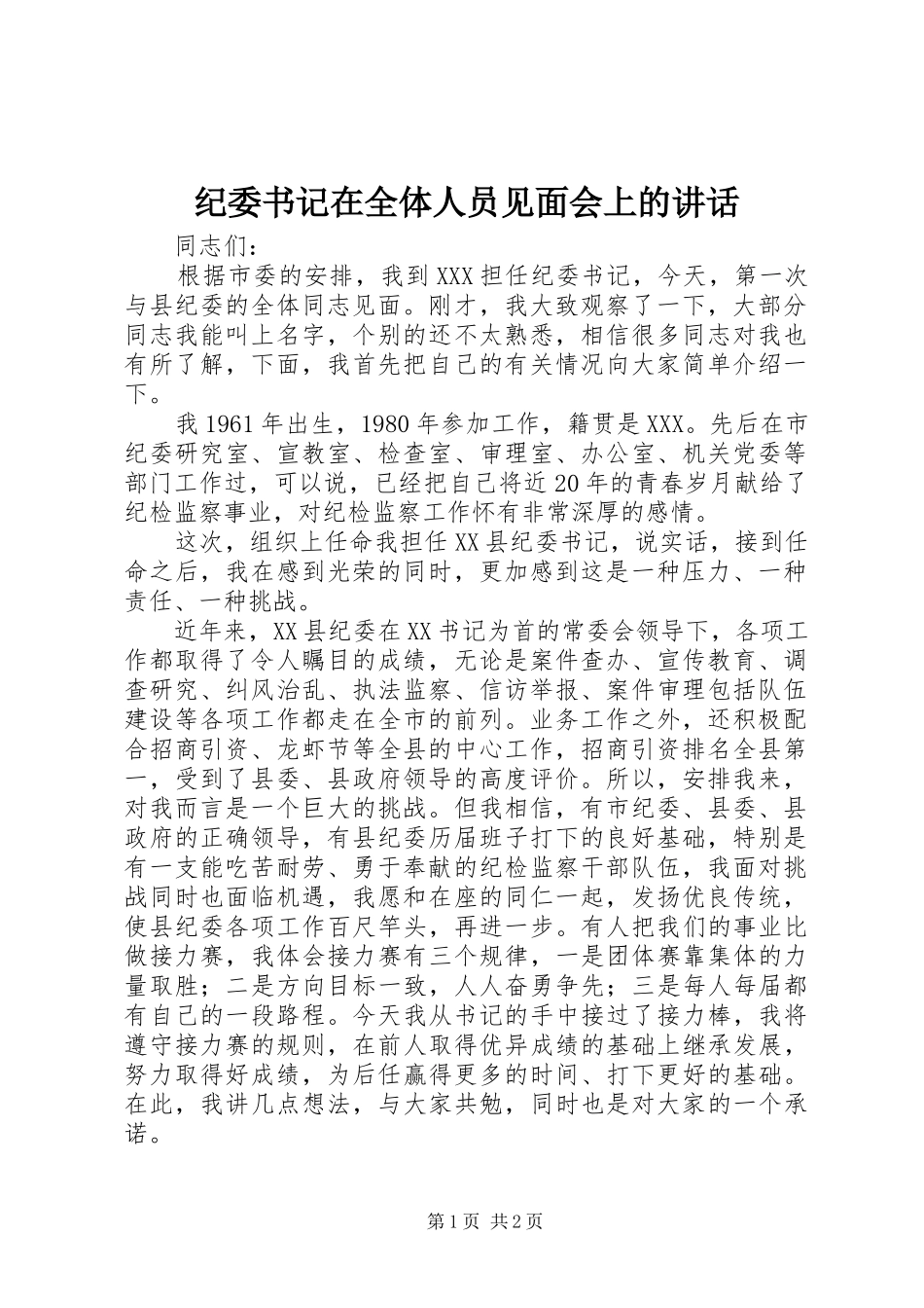 纪委书记在全体人员见面会上的讲话_第1页