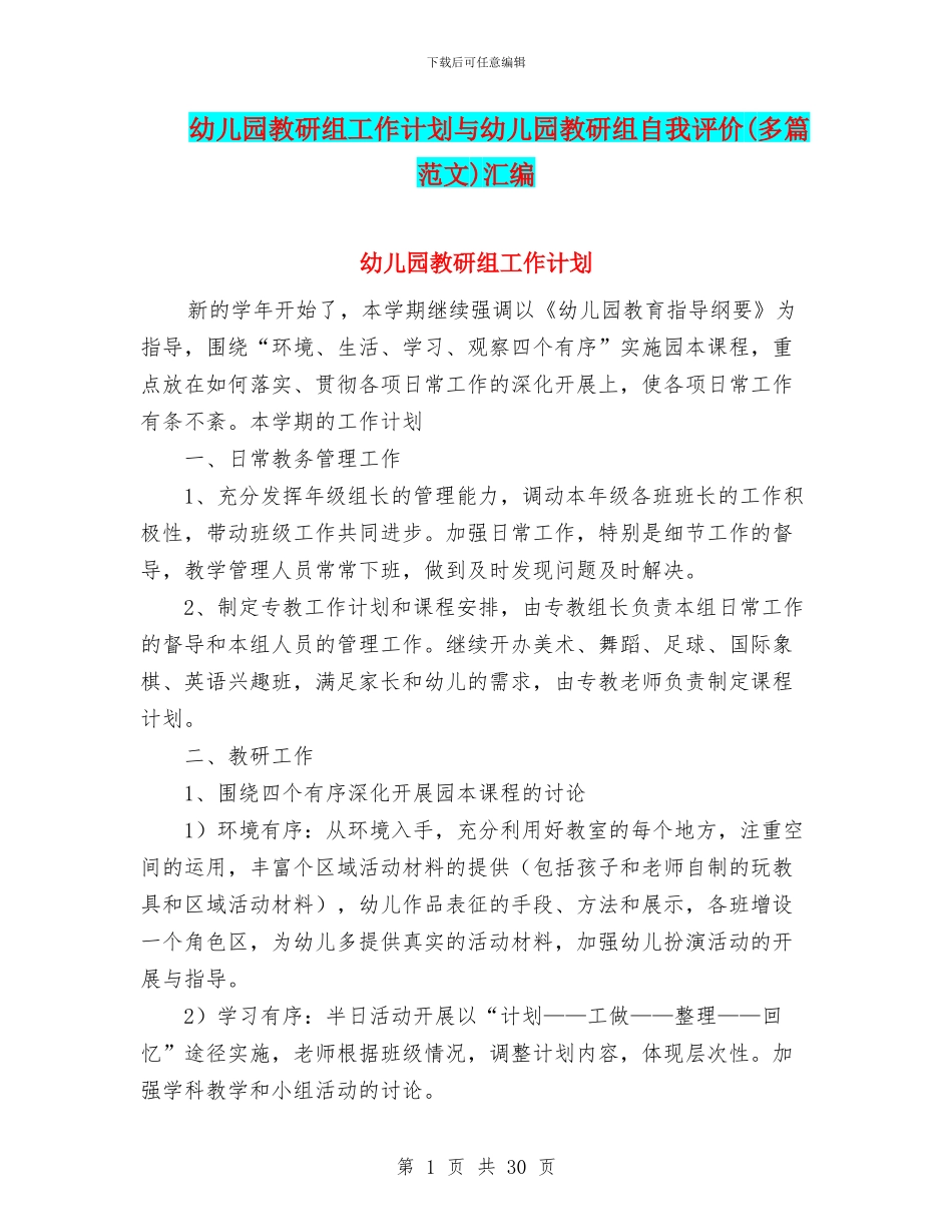 幼儿园教研组工作计划与幼儿园教研组自我评价汇编_第1页
