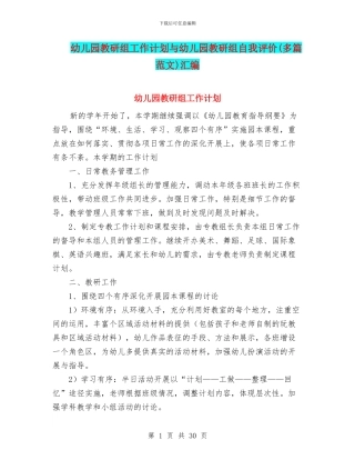 幼儿园教研组工作计划与幼儿园教研组自我评价汇编