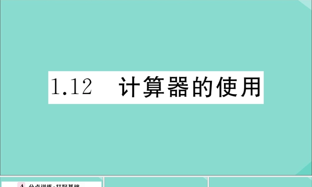 学上册 第一章 有理数 1.12 计算器的使用作业课件 (新版)冀教版 课件