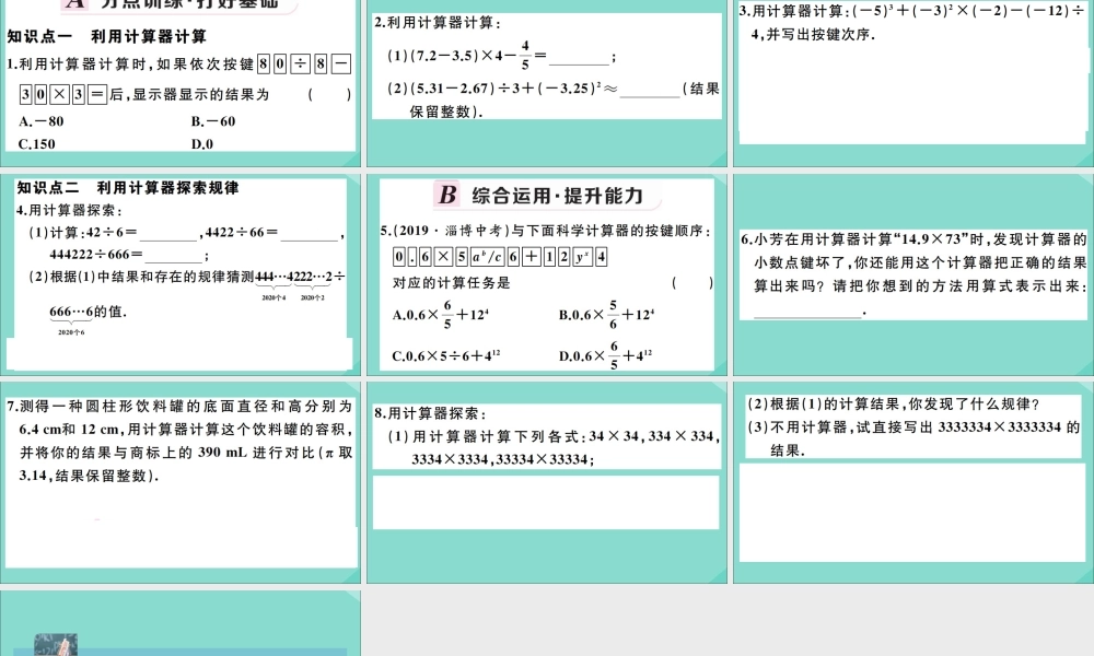 学上册 第一章 有理数 1.12 计算器的使用作业课件 (新版)冀教版 课件