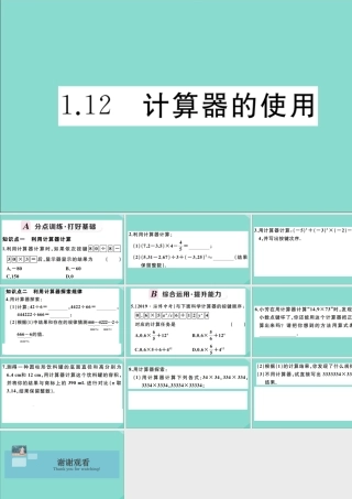 学上册 第一章 有理数 1.12 计算器的使用作业课件 (新版)冀教版 课件