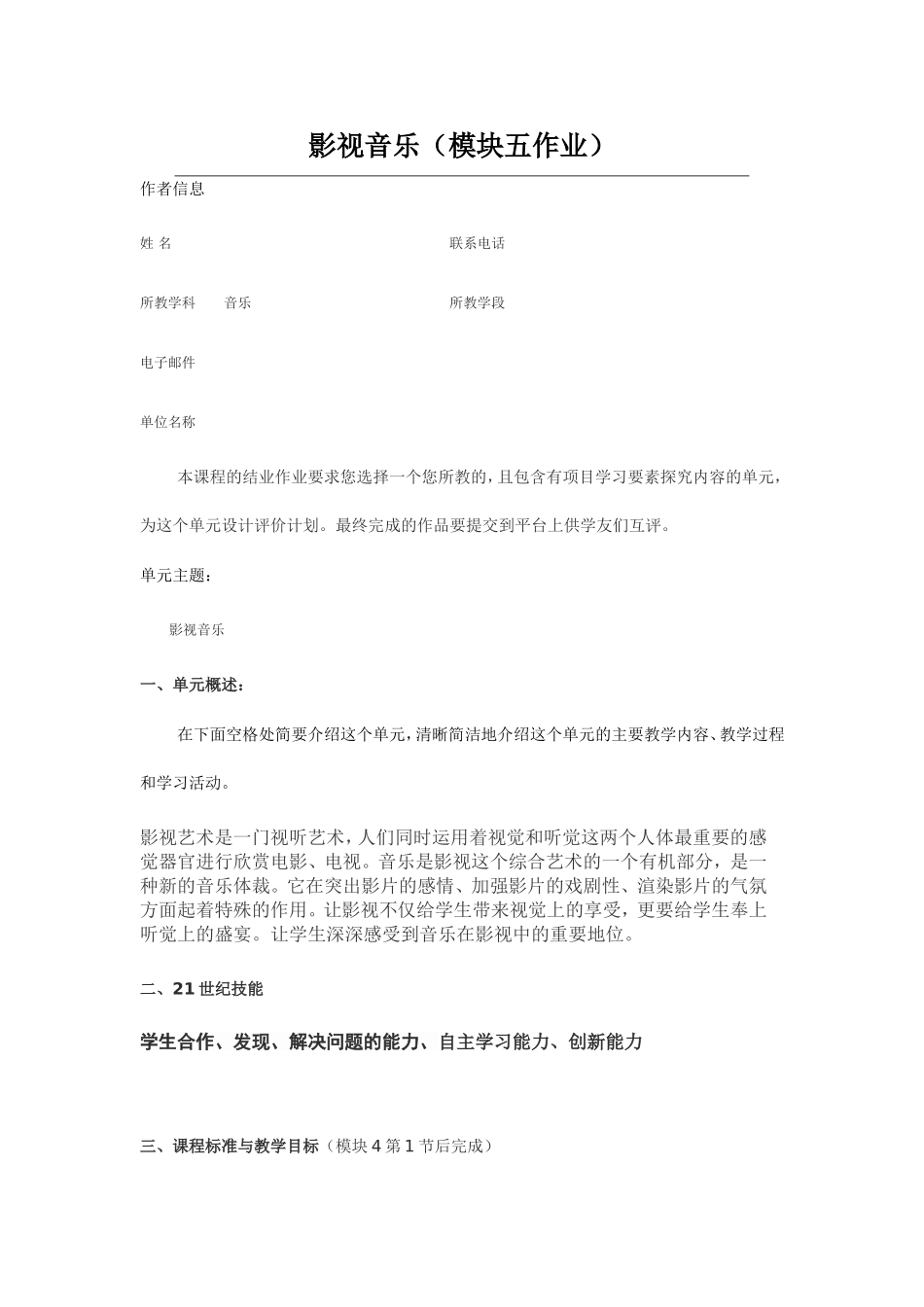 2013年远程培训intel未来教育项目音乐模块五作业影视音乐_第1页